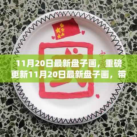重磅更新,11月20日最新盘子画欣赏,领略独特艺术魅力!