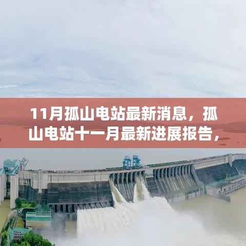 孤山电站最新进展报告,聚焦关键更新与动态进展(十一月消息)