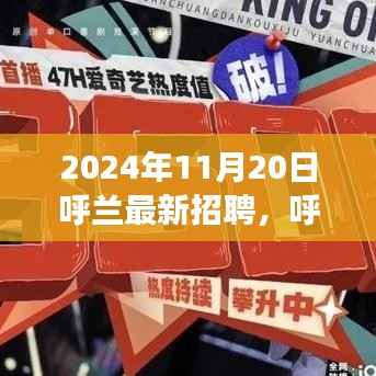 呼兰最新招聘趋势展望,聚焦机遇与挑战的机遇