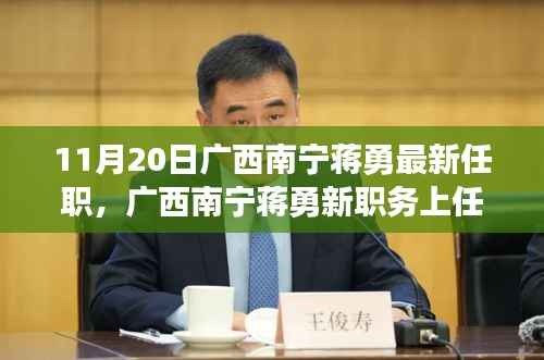 广西南宁蒋勇新职务上任,科技革新引领前沿科技产品非凡之旅体验