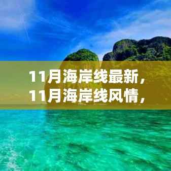 11月海岸线,风情盛宴,视觉震撼