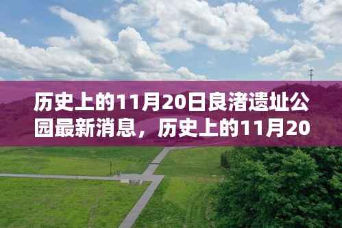 历史上的11月20日,良渚遗址公园最新动态与消息