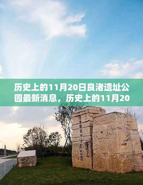 历史上的11月20日,良渚遗址公园最新动态与消息