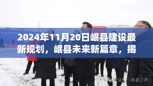 揭秘岷县未来新篇章,揭秘岷县建设最新规划,展望美好未来✨