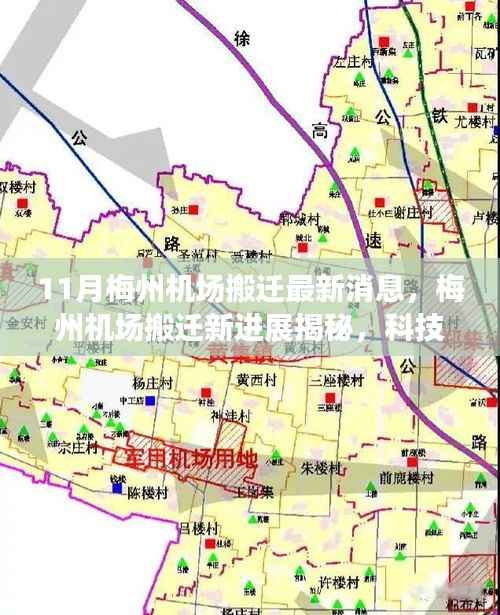 揭秘梅州机场搬迁新进展,科技重塑飞行体验,引领航空新纪元新篇章