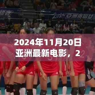 2024年亚洲最新电影观赏指南,带你走进电影世界的全攻略