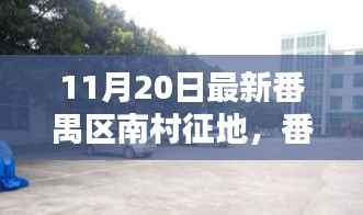 番禺南村征地最新动态,友情、家庭与陪伴的喜悦日常