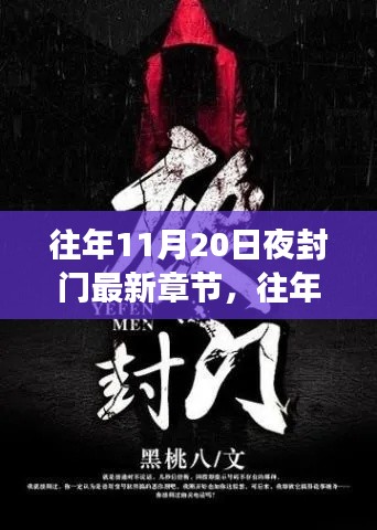 往年11月20日夜封门,变化中的学习与成就感的闪耀之旅
