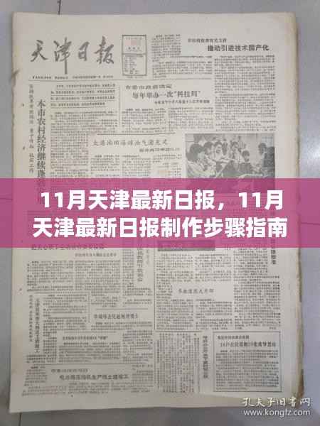 从零起步到熟练完成,天津最新日报制作步骤指南