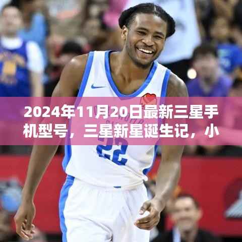 三星新星诞生记,探索未知的手机奇迹年,揭秘隐藏宝藏三星新款手机型号揭晓