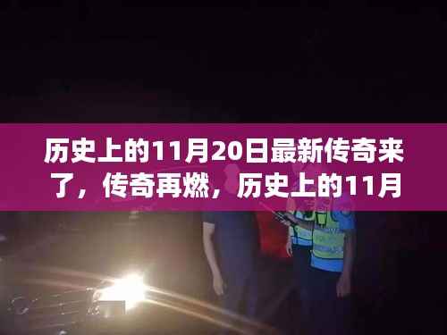 历史上的传奇再燃,揭秘震撼的11月20日瞬间回顾传奇时刻