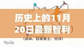 智利暖阳下的抗疫日常,最新疫情与温馨故事回顾 11月20日历史记录