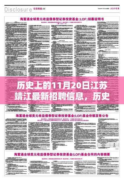 历史上的11月20日江苏靖江最新招聘信息,历史上的11月20日江苏靖江招聘信息深度解析