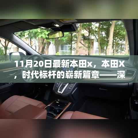 本田X,时代标杆的全新篇章——深度解析背景、影响与地位