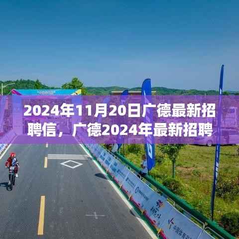 广德最新招聘启事,学习变革,自信成就梦想,开启人生新篇章(2024年11月20日)
