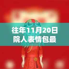 往年11月20日院人表情包最新,独家揭秘往年11月20日院人表情包全新升级,科技革新,体验前所未有的智能生活!