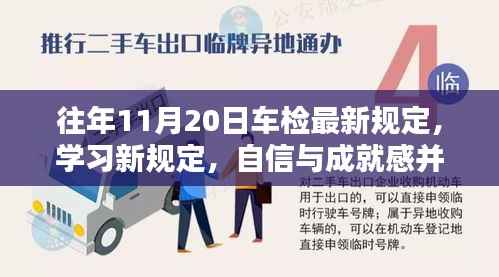 往年11月20日车检最新规定,学习新规定,自信与成就感并行——往年11月20日车检最新规定带来的启示