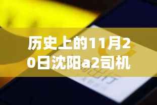 沈阳A2司机招聘日,科技重塑驾驶未来,启程探索出行新篇章