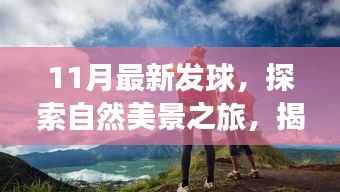 揭秘最新发球之旅,探索自然美景,重拾内心宁静与平和