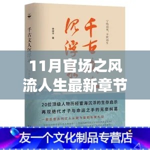 最新章节揭示,11月官场风流人生中的旅行启示与心灵净土寻觅之路