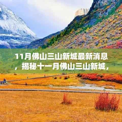 揭秘佛山三山新城十一月最新动态,自然之旅的心灵净土探索