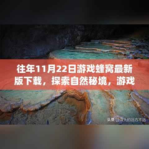 游戏蜂窝带你探索自然秘境,最新下载,心灵平静之旅