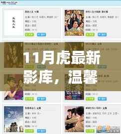 温馨十一月,与虎共舞影库的日常趣事及最新影库盘点