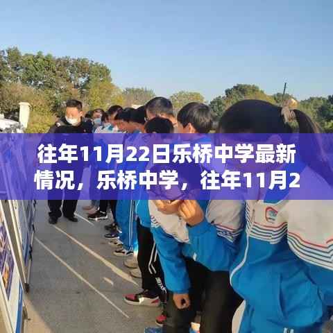乐桥中学往年11月22日最新情况概览,校园动态与进展速递