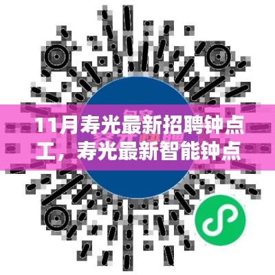 科技引领生活，寿光最新智能钟点工招聘平台发布用工需求，轻松招聘钟点工