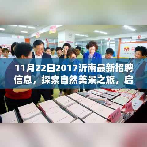 沂南招聘新机会与自然美景探索之旅,寻找工作与内心的宁静