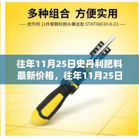 往年11月25日史丹利肥料价格概览,最新报价与分析