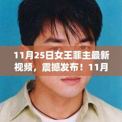 11月25日女王菲最新视频震撼发布,独家解析,展现无限魅力