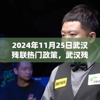 武汉残联新政策照亮特殊群体未来之路(2024年11月25日回顾热门政策解析)