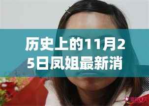 历史上的11月25日,凤姐逆风翱翔,自信与力量的新篇章