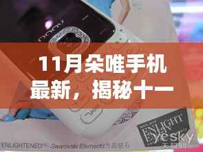 揭秘十一月朵唯手机新品,前沿科技与时尚设计的完美融合