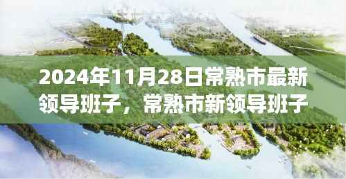 常熟市新领导班子的日常,友情、家庭与温暖的一天(2024年11月28日)
