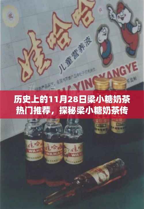 探秘梁小糖奶茶传奇,甜蜜秘境与热门推荐,历史上的11月28日精选推荐奶茶指南