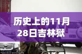 历史上的11月28日吉林狱警风云,值得铭记的时刻