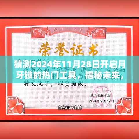揭秘预测,2024年月牙锁解锁热门工具引领潮流新趋势揭秘!