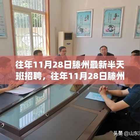 往年11月28日滕州最新半天班招聘,利弊分析与影响探讨