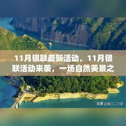 11月银联活动开启,自然美景之旅,探寻内心宁静与平和