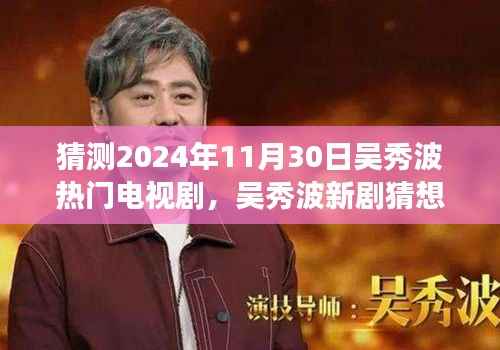 吴秀波新剧猜想,探寻自然秘境的心灵之旅启程于2024年,热门电视剧前瞻