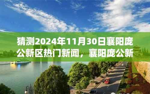 揭秘襄阳庞公新区未来科技趋势,揭秘庞公新区热门新闻与高科技产品展望 2024年展望报告揭晓