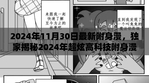 独家揭秘,未来生活新篇章——2024年超炫高科技附身漫神器沉浸式体验引领潮流