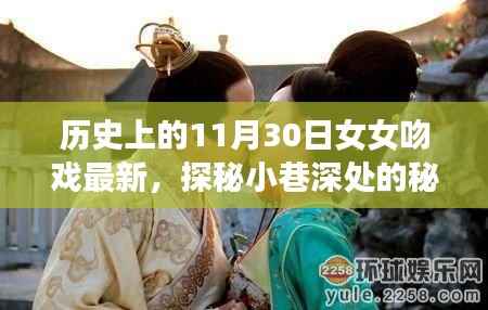 历史上的11月30日女女吻戏揭秘,小巷深处的秘密乐园最新动态探索(涉黄内容警示)