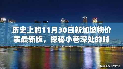 揭秘历史新加坡物价表,小巷深处的时光记忆与特色小店最新一览表