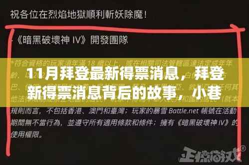 拜登最新得票消息揭秘,小巷中的隐藏瑰宝背后的故事