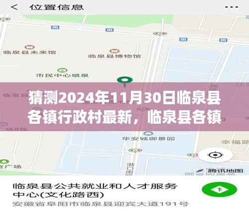 临泉县各镇行政村最新未来展望,聚焦临泉县未来至2024年11月30日的猜想与动态更新