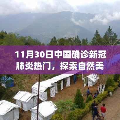 探索自然美景之旅,远离尘嚣,寻找内心平静的奇妙冒险——中国新冠肺炎确诊后的心灵之旅