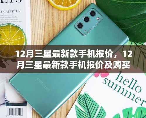 12月三星最新款手机报价大全,购买指南与价格详解